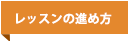 レッスンの進め方